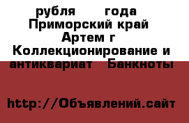 3 рубля 1947 года - Приморский край, Артем г. Коллекционирование и антиквариат » Банкноты   